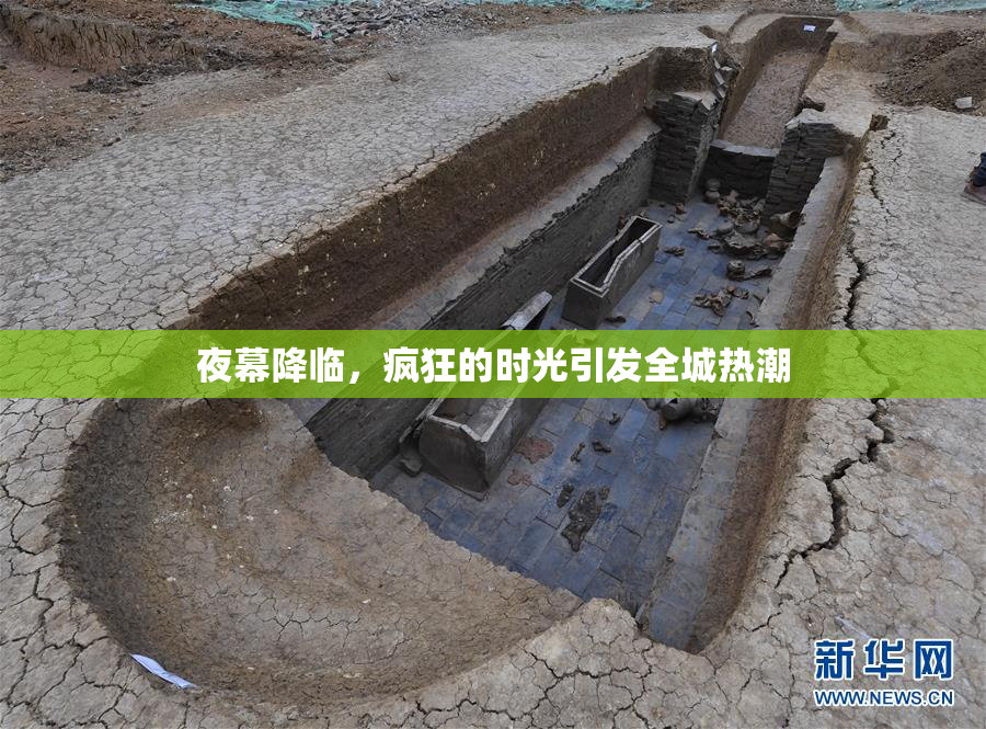 夜幕降临，疯狂的时光引发全城热潮