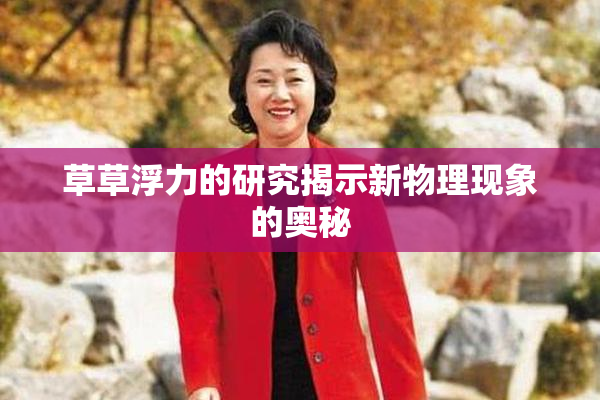 草草浮力的研究揭示新物理现象的奥秘