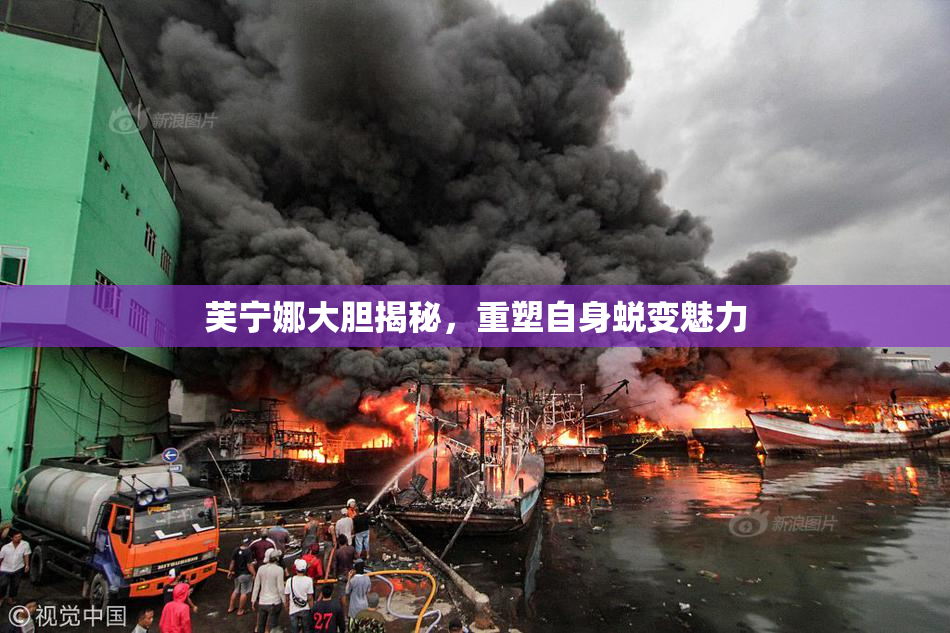 芙宁娜大胆揭秘，重塑自身蜕变魅力