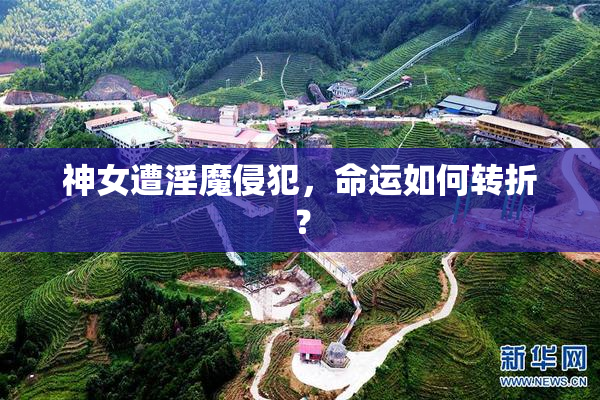 神女遭淫魔侵犯，命运如何转折？