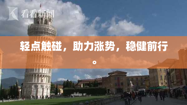 轻点触碰，助力涨势，稳健前行。