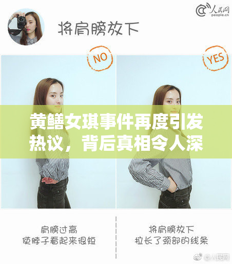黄鳝女琪事件再度引发热议，背后真相令人深思