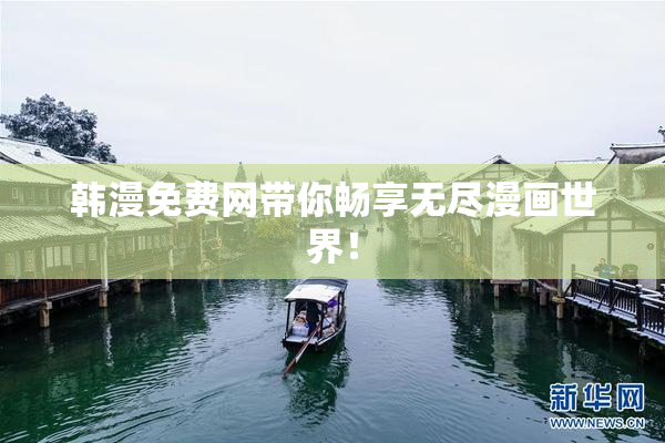韩漫免费网带你畅享无尽漫画世界！