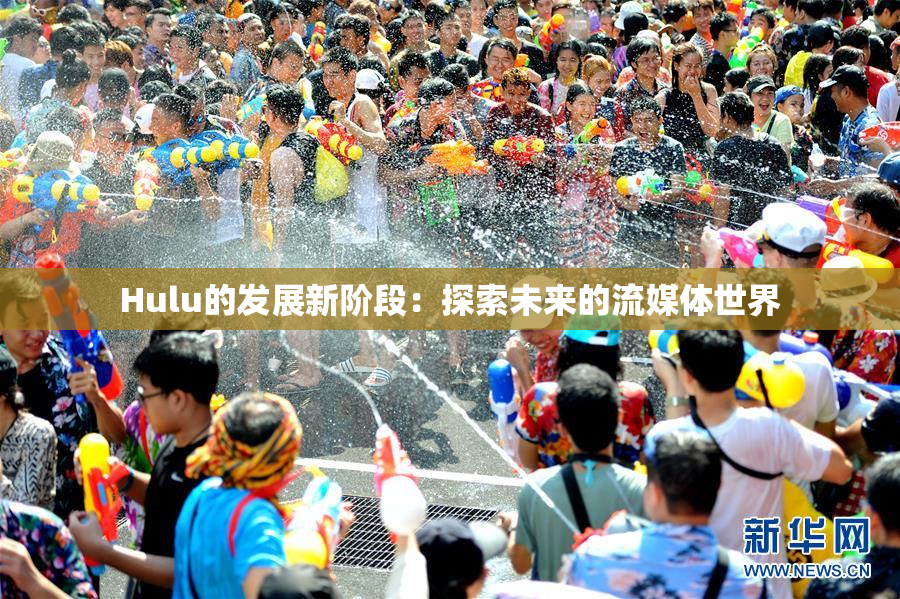 Hulu的发展新阶段：探索未来的流媒体世界