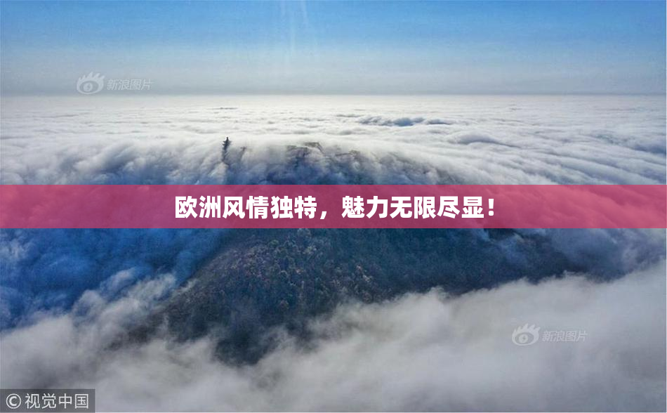 欧洲风情独特，魅力无限尽显！