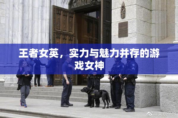 王者女英，实力与魅力并存的游戏女神
