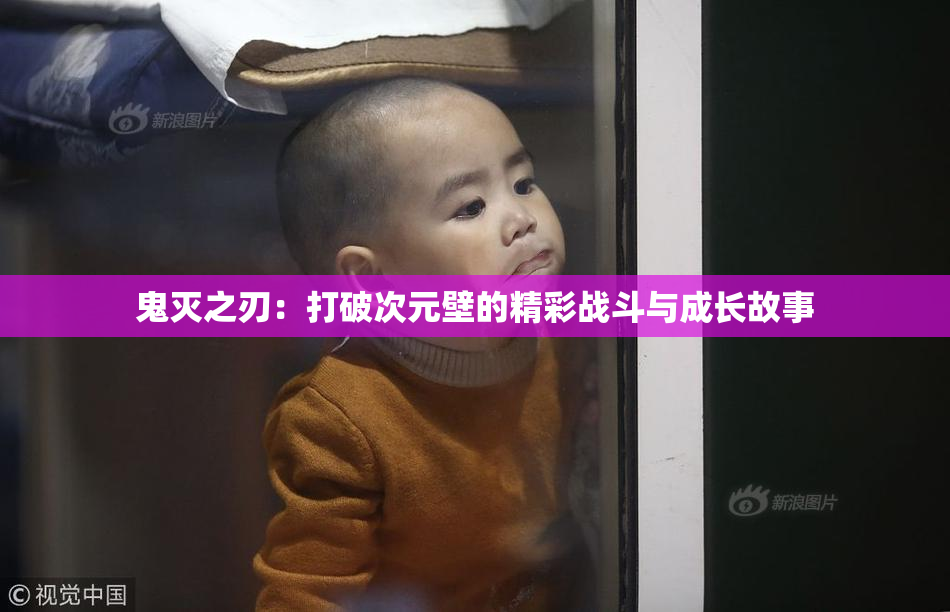 鬼灭之刃：打破次元壁的精彩战斗与成长故事