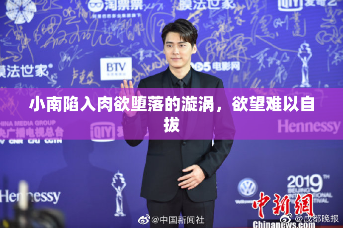 小南陷入肉欲堕落的漩涡，欲望难以自拔