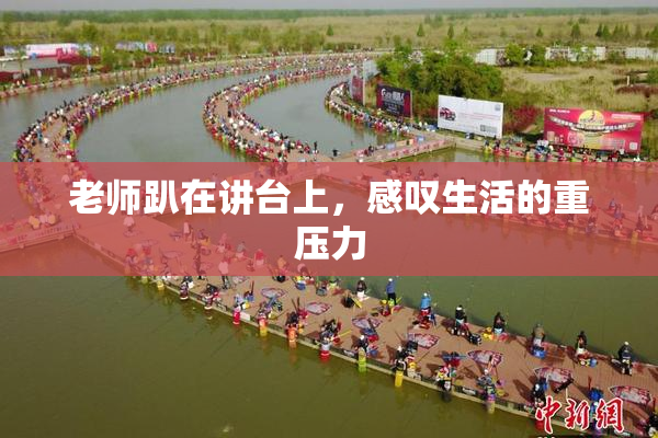 老师趴在讲台上，感叹生活的重压力