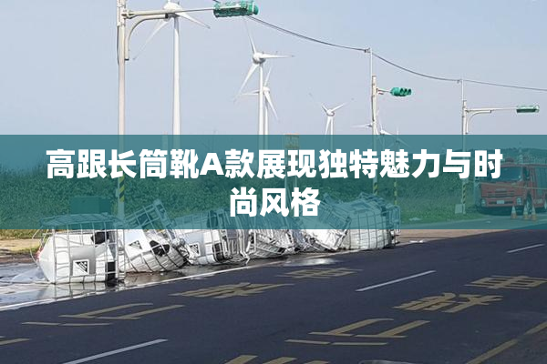 高跟长筒靴A款展现独特魅力与时尚风格