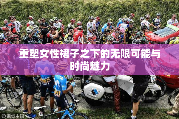 重塑女性裙子之下的无限可能与时尚魅力
