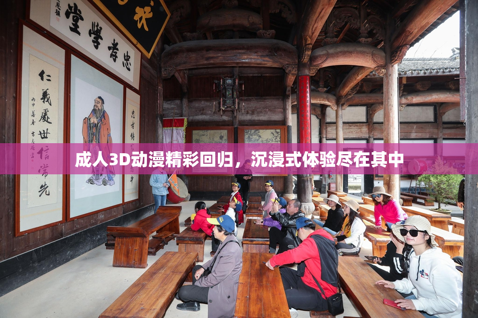 成人3D动漫精彩回归，沉浸式体验尽在其中