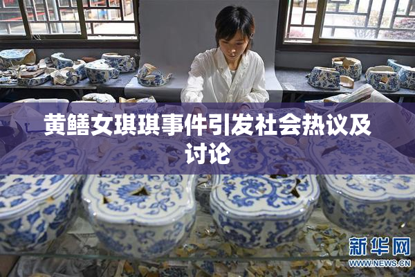 黄鳝女琪琪事件引发社会热议及讨论