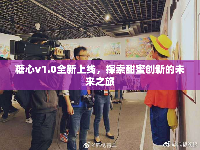 糖心v1.0全新上线，探索甜蜜创新的未来之旅