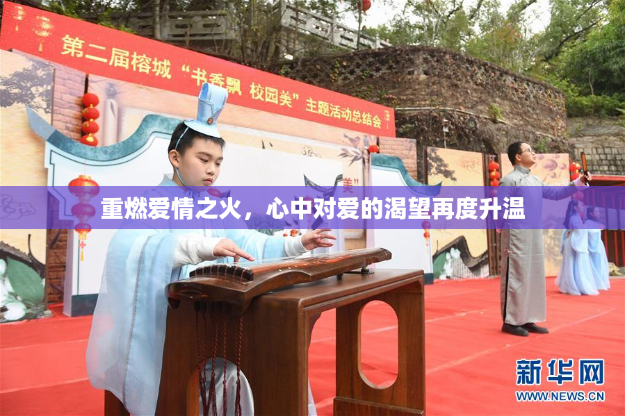 重燃爱情之火，心中对爱的渴望再度升温