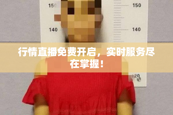 行情直播免费开启，实时服务尽在掌握！