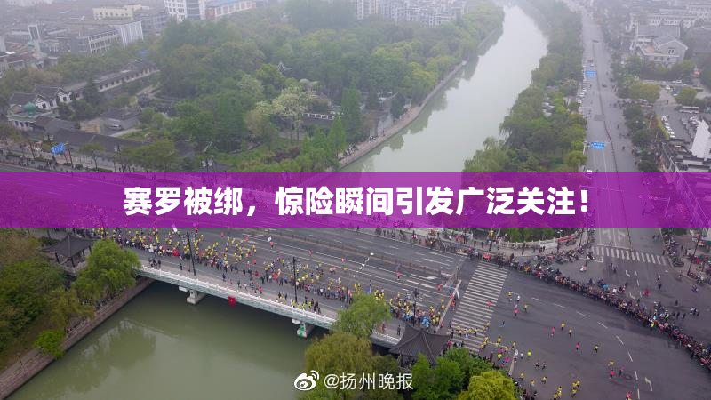 赛罗被绑，惊险瞬间引发广泛关注！