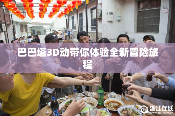 巴巴塔3D动带你体验全新冒险旅程