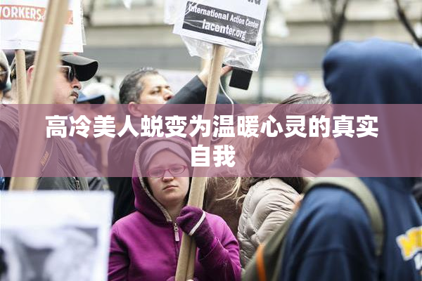 高冷美人蜕变为温暖心灵的真实自我