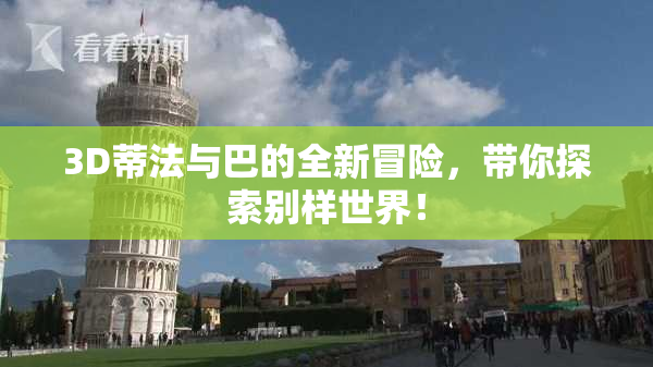 3D蒂法与巴的全新冒险，带你探索别样世界！