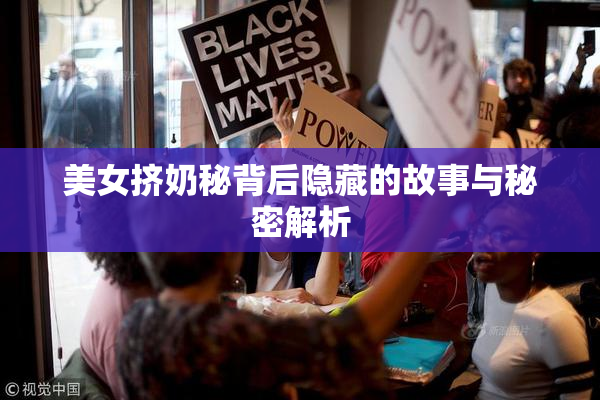 美女挤奶秘背后隐藏的故事与秘密解析