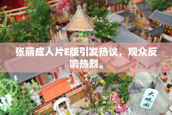 张丽成人片E版引发热议，观众反响热烈。