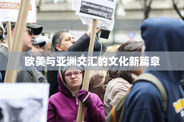 欧美与亚洲交汇的文化新篇章