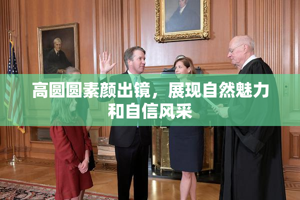 高圆圆素颜出镜，展现自然魅力和自信风采