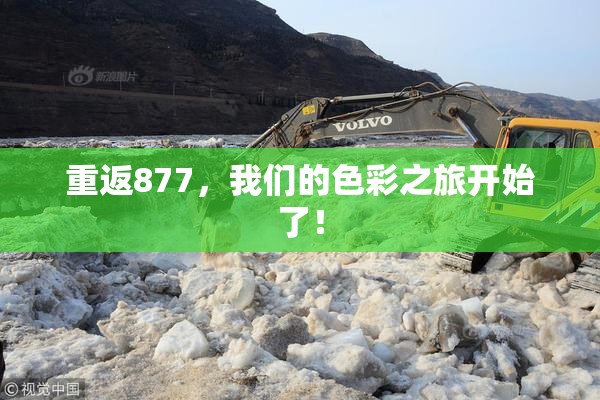 重返877，我们的色彩之旅开始了！