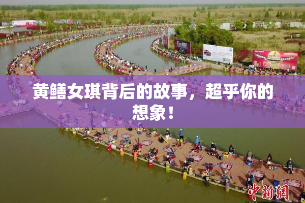 黄鳝女琪背后的故事，超乎你的想象！