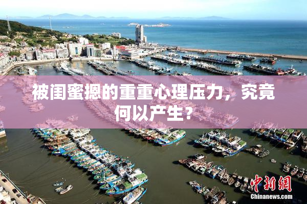 被闺蜜摁的重重心理压力，究竟何以产生？