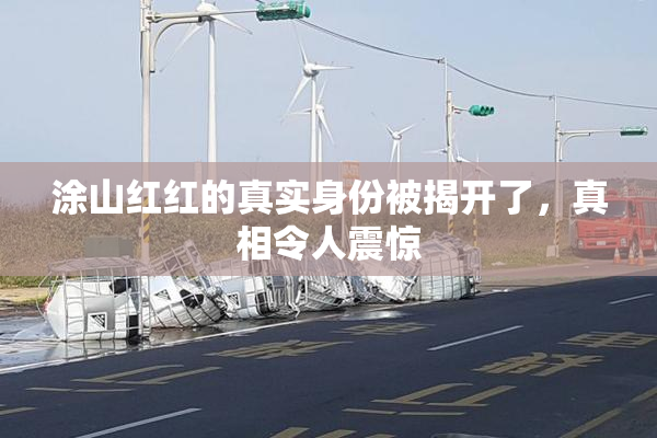 涂山红红的真实身份被揭开了，真相令人震惊