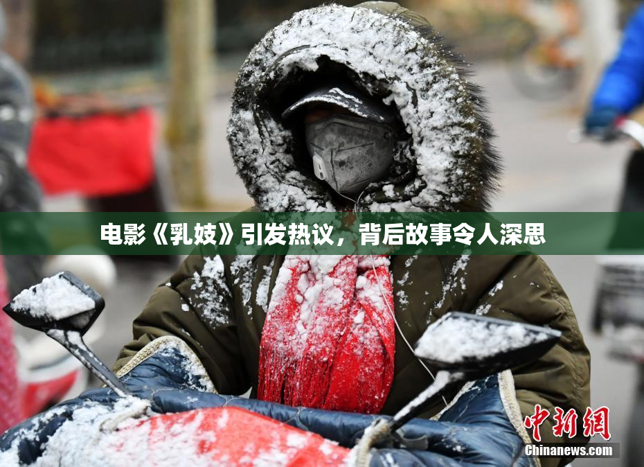 电影《乳妓》引发热议，背后故事令人深思