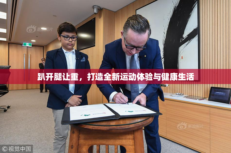 趴开腿让重，打造全新运动体验与健康生活