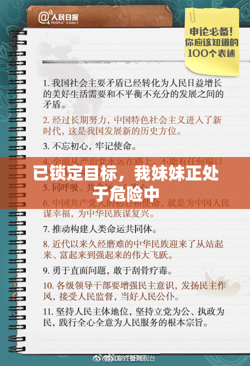 已锁定目标，我妹妹正处于危险中