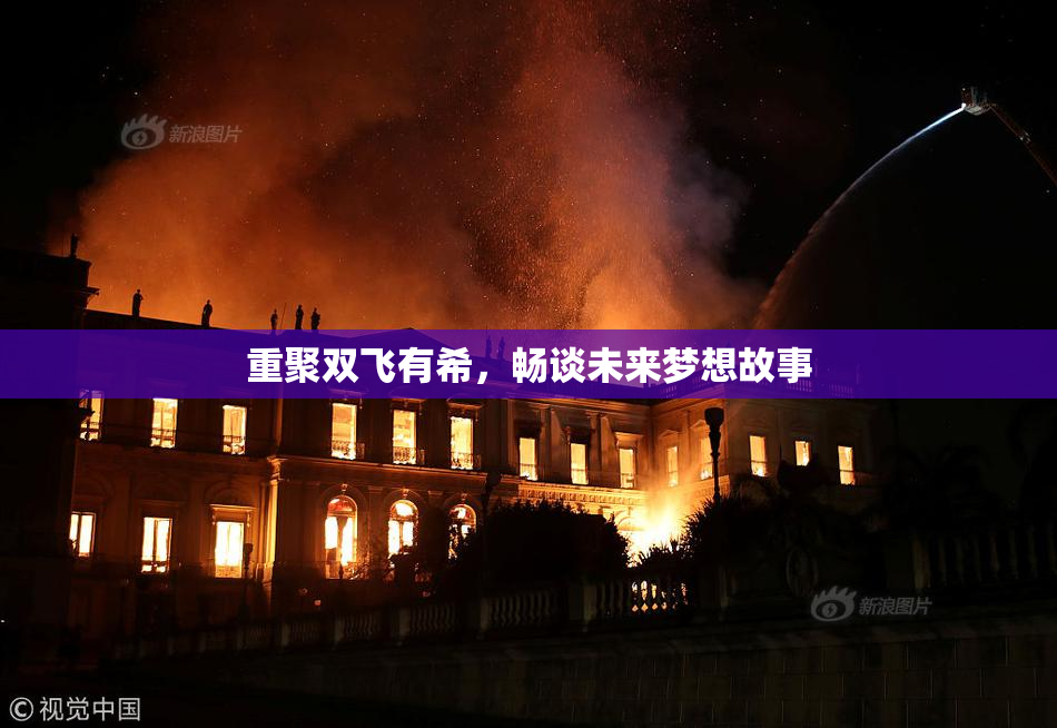 重聚双飞有希，畅谈未来梦想故事