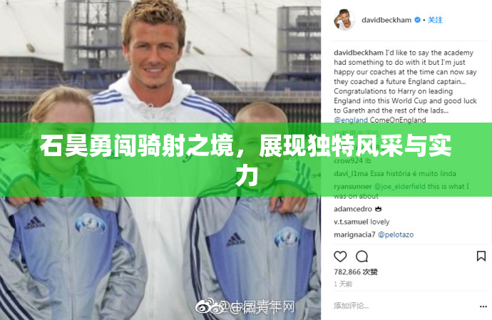 石昊勇闯骑射之境，展现独特风采与实力
