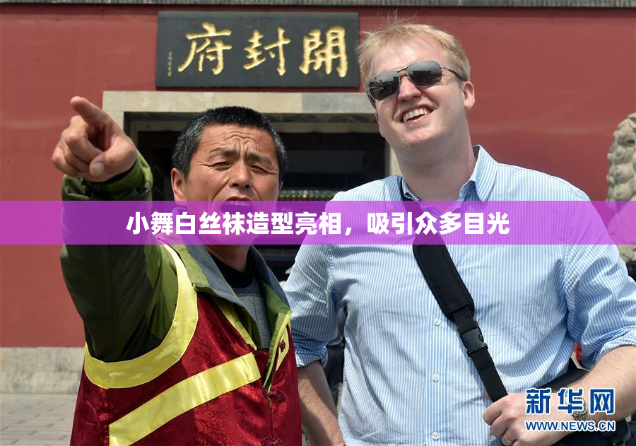 小舞白丝袜造型亮相，吸引众多目光
