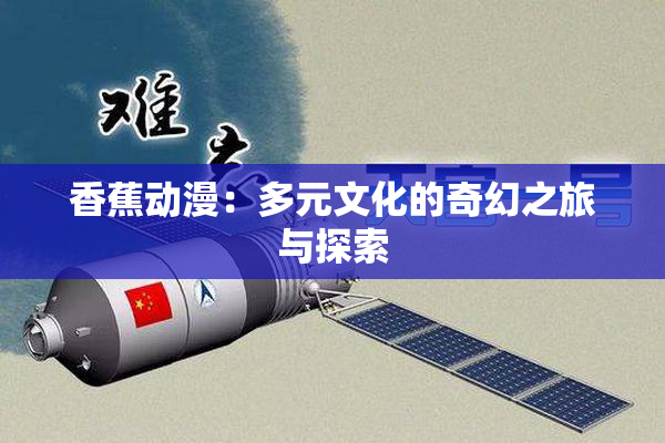 香蕉动漫：多元文化的奇幻之旅与探索