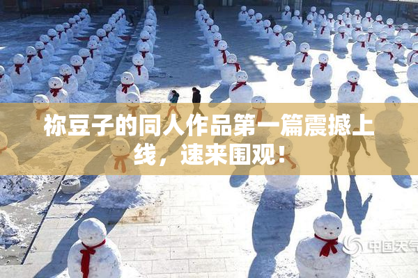祢豆子的同人作品第一篇震撼上线，速来围观！