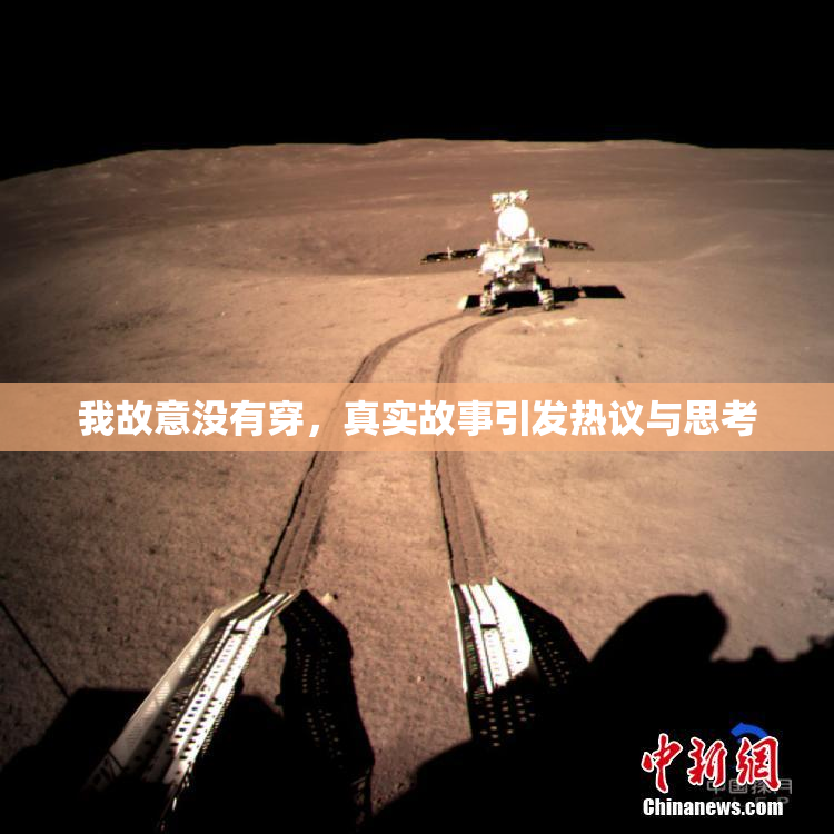 我故意没有穿，真实故事引发热议与思考