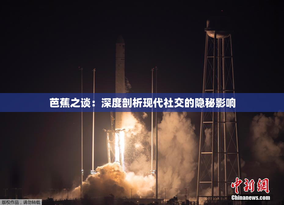 芭蕉之谈：深度剖析现代社交的隐秘影响