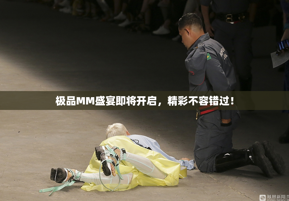 极品MM盛宴即将开启，精彩不容错过！