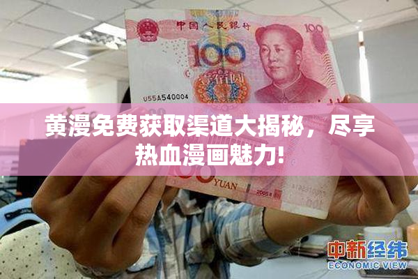 黄漫免费获取渠道大揭秘，尽享热血漫画魅力!