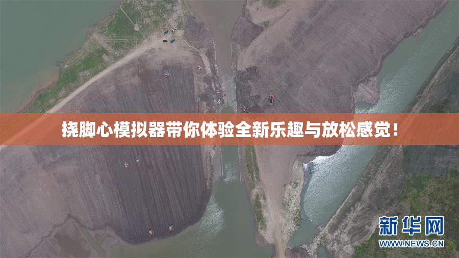 挠脚心模拟器带你体验全新乐趣与放松感觉！