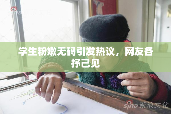 学生粉嫩无码引发热议，网友各抒己见