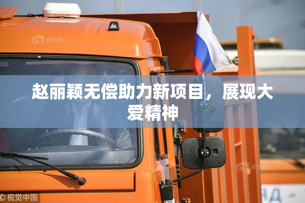 赵丽颖无偿助力新项目，展现大爱精神