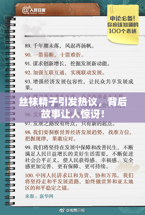 丝袜精子引发热议，背后故事让人惊讶！