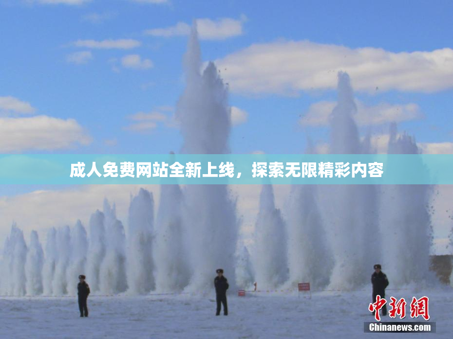 成人免费网站全新上线，探索无限精彩内容