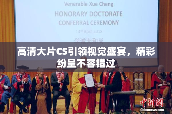 高清大片CS引领视觉盛宴，精彩纷呈不容错过